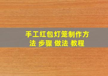 手工红包灯笼制作方法 步骤 做法 教程